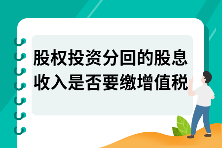 股权投资分回的股息收入是否要缴纳增值税？